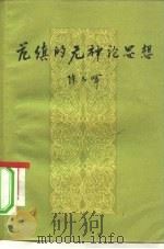 范缜的无神论思想（1957 PDF版）