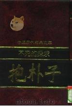 不死的探求-抱朴子 1992 PDF电子版封面 7805648735 符国栋
