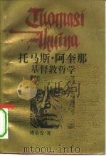 托马斯·阿奎那基督教哲学（1990 PDF版）