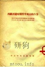 西欧封建时期哲学观点的斗争 PDF电子版封面
