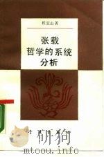 张载哲学的系统分析（1989 PDF版）