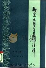 柳宗元哲学著作注译（1985 PDF版）