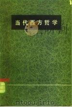 当代西方哲学（1983 PDF版）