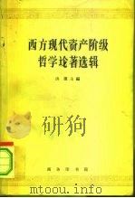 西方现代资产阶级哲学论著选辑（1964 PDF版）