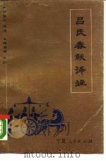 吕氏春秋译注 下 1988 PDF电子版封面 7227002977 管敏义译注