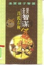 圣贤智谋  《吕氏春秋》篇（1996 PDF版）
