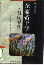 杂家帝王学  《吕氏春秋》   1992  PDF电子版封面  7108004895  刘元彦著 