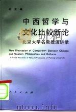 中西哲学与文化比较新论 北京大学名教授演讲录 1995 PDF电子版封面 7010020892 谢龙编