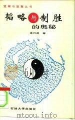 韬略与制胜的奥秘 计谋学原理 1996 PDF电子版封面 7563607714 余日成著