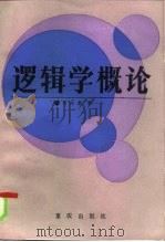 逻辑学概论（1985 PDF版）