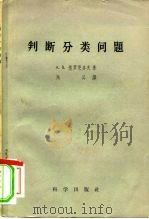判断分类问题（1958 PDF版）