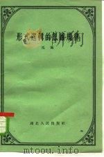 形式逻辑的思维规律（1957 PDF版）