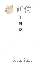 十洲记 1990 PDF电子版封面 7532508129 东方朔