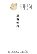 风俗通义（1990 PDF版）