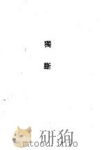独断 1990 PDF电子版封面 7532508226 蔡邕