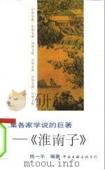 汇集各家学说的巨著-《淮南子》 1997 PDF电子版封面 7505925229 陈一平编著