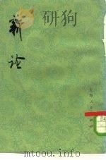 新论 1977 PDF电子版封面 2171·106 (汉)桓谭著