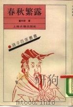 春秋繁露 1989 PDF电子版封面 7532506177 (汉)董仲舒著