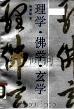 理学·佛学·玄学（1991 PDF版）