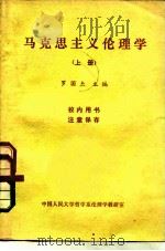 马克思主义伦理学  上（1980 PDF版）