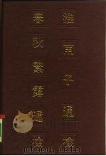 淮南子通检春秋繁露通检（1986 PDF版）