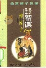 圣贤智谋  《淮南子》篇（1996 PDF版）