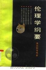 伦理学纲要（1985 PDF版）
