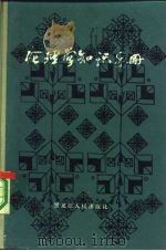 伦理学知识手册 1984 PDF电子版封面 李耀宗编