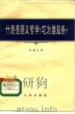 什么是语义哲学?它为谁服务?（1955 PDF版）