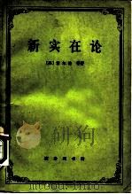 新实在论 哲学研究合作论文集 1980 PDF电子版封面 2017·240 (美)霍尔特(E.B. Holt)等著;伍仁益译