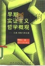 早期实证主义哲学概观 孔德、穆勒与斯宾塞 1990 PDF电子版封面 7220009763 邱觉心著