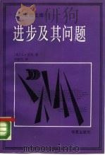 进步及其问题（1990 PDF版）