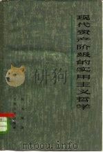 现代资产阶级的实用主义哲学（1963 PDF版）