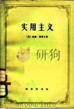 实用主义  一些旧思想方法的新名称（1979 PDF版）