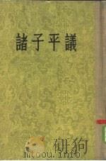 诸子平议  35卷（1954 PDF版）
