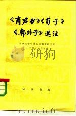 《商君书》《荀子》《韩非子》选注（1975 PDF版）
