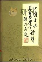 中国古代著名哲学家评卷  第1卷  先秦部分（1980 PDF版）