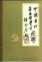 中国古代著名哲学家评传 魏晋南北朝部分 续编二2 1982 PDF电子版封面 2206·12 辛冠杰等主编