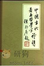 中国古代著名哲学家评传  续编二   魏晋南北朝部分（1982 PDF版）