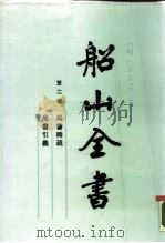 船山全书 第2册 尚书稗疏·尚书引义（1988 PDF版）