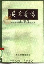 黄宗羲论 国际黄宗羲学术讨论会论文集 1987.12 PDF电子版封面 7805180105 吴光主编