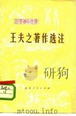 王夫之著作选注 1976 PDF电子版封面 11071·68 《法家著作选读》编辑组编