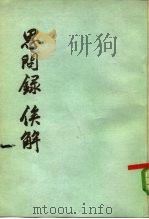 思问录  俟解（1956 PDF版）