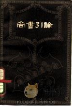 尚书引论（1958 PDF版）