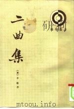 二曲集（1996 PDF版）