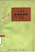 思想起源论 卡尔·马克思的经济决定论 1963 PDF电子版封面 2002·172 (法)拉法格著;王子野译