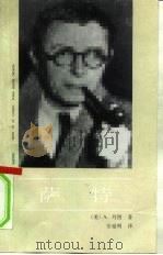 萨特 1992 PDF电子版封面 7500413521 (美)A.丹图(Arthur Danto)著;安延明译