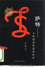 萨特  人的能动性思想析评（1993 PDF版）