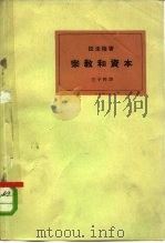 宗教和资本   1963年12月第1版  PDF电子版封面    拉法格 