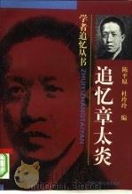 追忆章太炎（1997 PDF版）